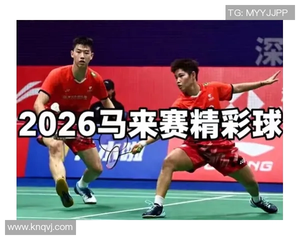 羽毛球马来西亚公开赛精彩战报回顾与赛程分析